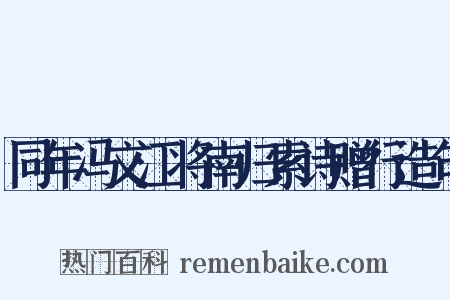 同年冯文江将南归索诗赠行造句是什么意思的图片